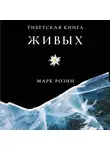 Марк Розин - Тибетская книга живых