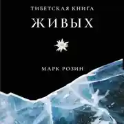 Постер книги Тибетская книга живых