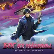 Постер книги Бог из машины