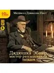 Мелвилл Дэвиссон Пост - Дядюшка Эбнер, мастер разгадывания загадок