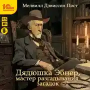 Постер книги Дядюшка Эбнер, мастер разгадывания загадок