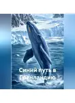 Камели Биджон - Синий путь в Гренландию