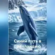 Постер книги Синий путь в Гренландию
