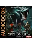 Владимир Мясоедов - Ноша Хрономанта. Книга 2