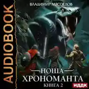 Постер книги Ноша Хрономанта. Книга 2