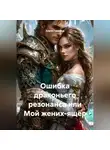 Алрия Гримвуд - Ошибка драконьего резонанса или Мой жених-ящер