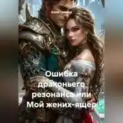 Постер книги Ошибка драконьего резонанса или Мой жених-ящер