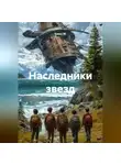 Квант М. - Наследники звезд