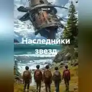 Постер книги Наследники звезд