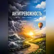 Постер книги Антитревожность