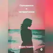 Постер книги Половинки и четвертинки
