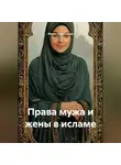 Мария Подольская - Права мужа и жены в исламе