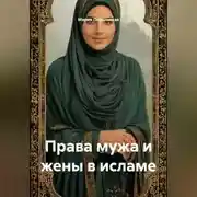 Постер книги Права мужа и жены в исламе
