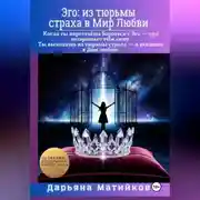 Постер книги Эго: из тюрьмы страха в Мир Любви