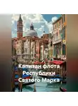 Алексей Кукушкин - Капитан флота Республики Святого Марка