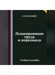 Сергей Каледин - Планирование труда и персонала