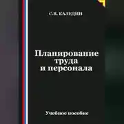 Постер книги Планирование труда и персонала
