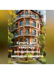Владимир Малянкин - Купить дом, квартиру, аппартаменты методом симарон