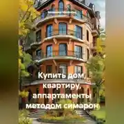 Постер книги Купить дом, квартиру, аппартаменты методом симарон