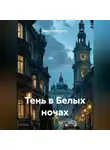 Владимир Малянкин - Тень в Белых ночах