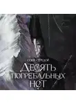 Соня Середой - Десять погребальных нот