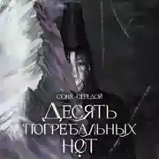 Постер книги Десять погребальных нот