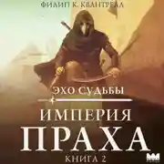 Постер книги Империя праха