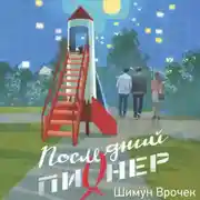 Постер книги Последний пионер