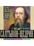 Алекс Громов - Салтыков-Щедрин