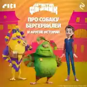 Постер книги Детектив Финник. Про собаку Бергервилей и другие истории