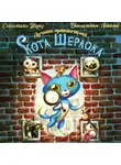Себастьян Перез - Лучшие приключения Кота Шерлока