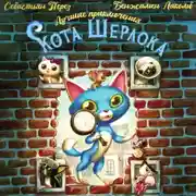 Постер книги Лучшие приключения Кота Шерлока