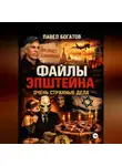 Павэль Богатов - Файлы Эпштейна: Очень странные дела