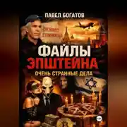 Постер книги Файлы Эпштейна: Очень странные дела