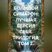 Постер книги БОЛЬШОЙ СИМАРОН: ЛУЧШАЯ ВЕРСИЯ СЕБЯ. ТРИЛОГИЯ, ТОМ 2.