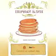 Постер книги Сказка о солнечном блинчике.