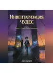 Лея Север - ИНВЕНТАРИЗАЦИЯ ЧУДЕС