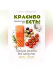 Лилия Левицкая - Средиземноморская диета. Красиво есть!