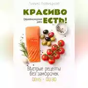 Постер книги Средиземноморская диета. Красиво есть!