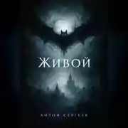Постер книги Живой