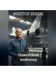 Виктор Бинж - Советский инженер. История жизни и выживания