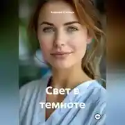 Постер книги Свет в темноте