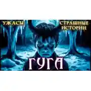 Постер книги Гуга