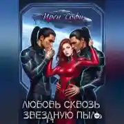 Постер книги Любовь сквозь звездную пыль