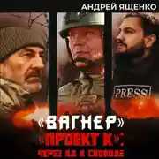 Постер книги «Вагнер». «Проект К»: через ад к свободе