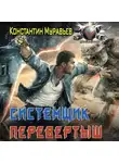 Константин Муравьев - Системщик. Перевертыш