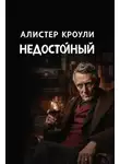 Алистер Кроули - Недостойный