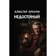 Постер книги Недостойный