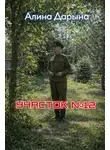 Алина Дарьина - Участок № 12