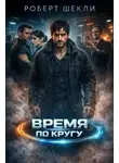 Роберт Шекли - Время по кругу